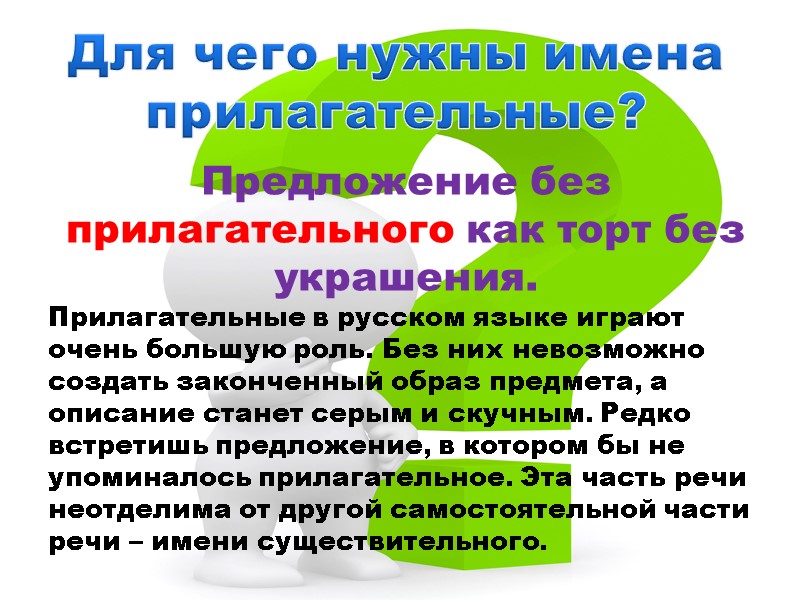 Для чего нужны имена прилагательные? Предложение без прилагательного как торт без украшения. Прилагательные в